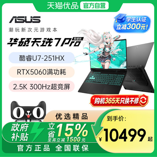 【学生优惠300+国补15%】华硕天选7 Pro英特尔酷睿Ultra7 16英寸电竞游戏本AI笔记本电脑RTX5060独显官方正品