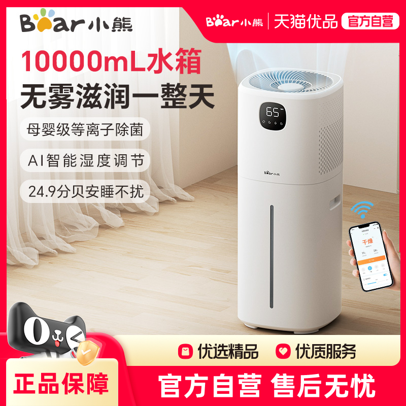 小熊无雾加湿器家用孕妇婴儿静轻音冷蒸发式循环风干抗菌卧室遥控