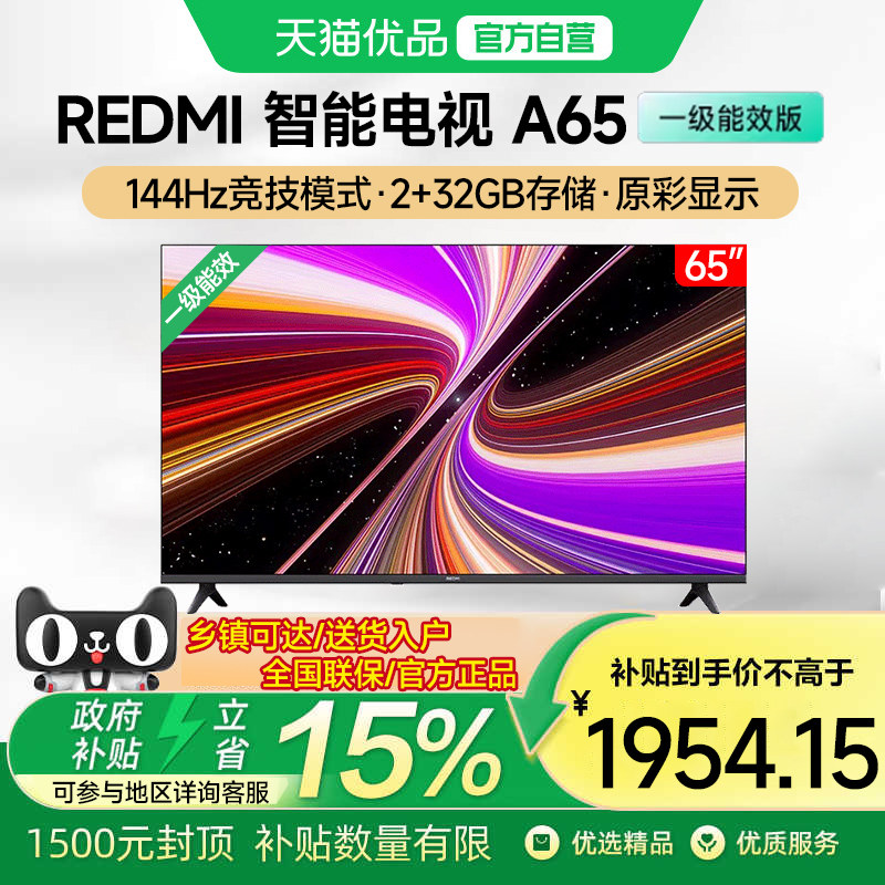 С��REDMI A65Ӣ��������ܸ�ˢ������Һ��ƽ�����һ����Ч�� 65Ӣ�� L65RB-RAE �ٷ����� 1954.15Ԫ(������)