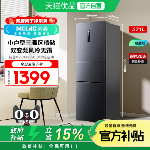 美菱离子净荣耀灰大容量风冷变频一级能效三门冰箱BCD 271WP3CX