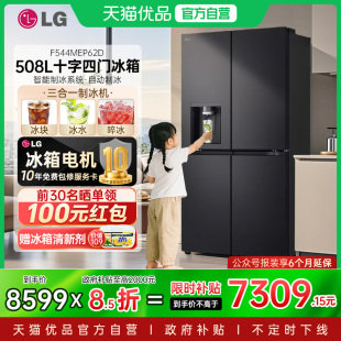 政府补贴15% LG制冰冰箱十字四门家用存鲜冷冻F544MEP62D冷藏Y