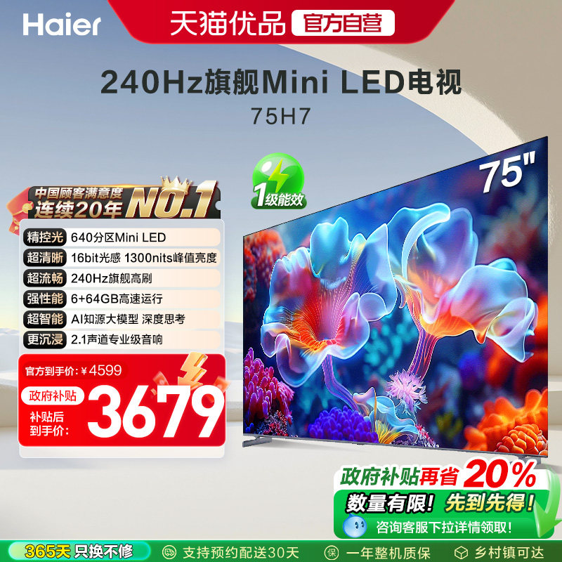 海尔电视75H7 75英寸MiniLED电视机智能液晶家用 以旧换新补贴