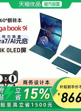 【政府补贴15%】联想YOGA Book 9i 13.3英寸高端轻薄本ultra7笔记本电脑商务办公笔记本 官方旗舰