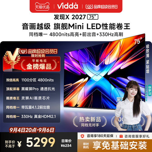 Vidda 发现X 2027 75英寸海信电视 超高亮黑曜屏Pro 旗舰Mini LED