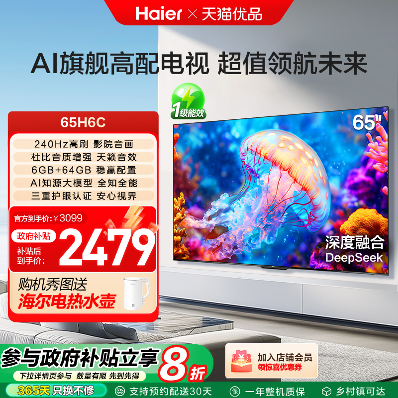 海尔电视65H6C 65英寸240Hz高刷大内存电视机 家用以旧换新补贴
