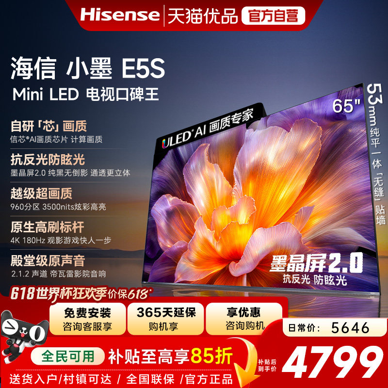 海信小墨E5S 65吋 U+MiniLED信芯 墨晶屏3500nits高亮电视E5Q升级