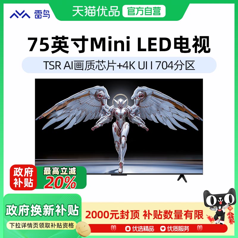 TCL雷鸟鹤6 Pro 25款75英寸MiniLED高阶分区超高刷政府补贴-X