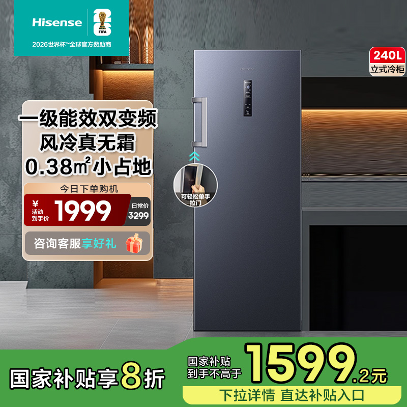 海信240L升立式冷柜一级能效双变频风冷无霜母乳冷藏冻抽屉大容量