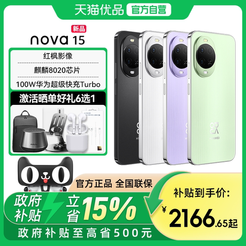 【政府补贴至高15%】全新 Huawei/华为 nova 15 麒麟8020芯片 鸿蒙AI直屏手机 官方正品旗舰店nova14升级款
