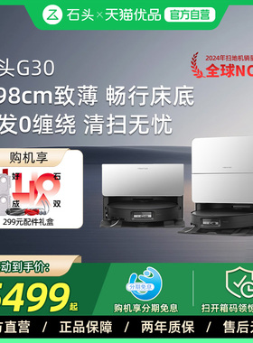 石头G30智能扫地机器人扫拖扫吸拖一体自动上下水全自动家用