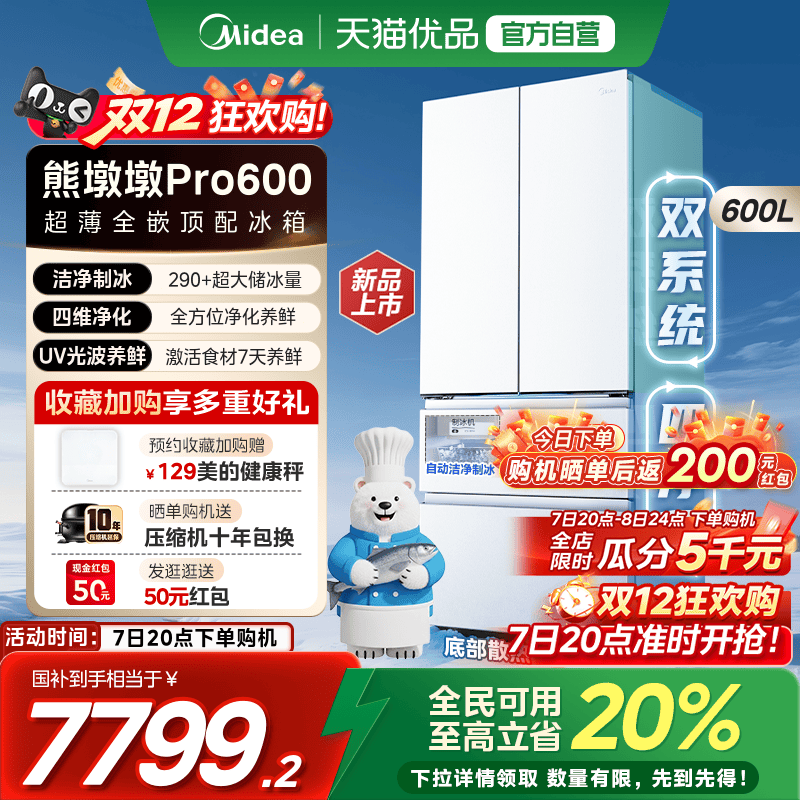 美的熊墩墩Pro600双系统超薄零嵌入式自动制冰法式双开门家用冰箱