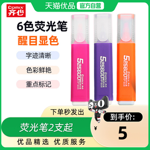 齐心荧光笔标记笔学生专用记号笔彩色划重点炫彩笔莹光彩色笔手抄报专用笔学习阅读重点圈划记号笔