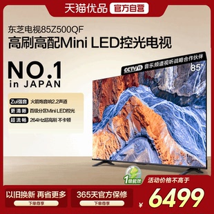 东芝85Z500QF 85英寸 百级分区MiniLED控光 高刷高配火箭炮电视机