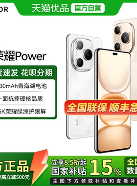 【政府补贴至高15%】 honor/荣耀 Power 5G智能手机官方旗舰店正品新款上市游戏官网