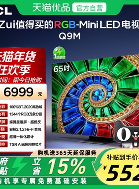 TCL电视 65Q9M 65英寸 RGB-Mini LED 100%BT.2020高色域电视官方