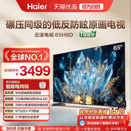 海尔AI护眼电视云溪65H6D抗反防眩65英寸MiniLED原画屏高刷电视机