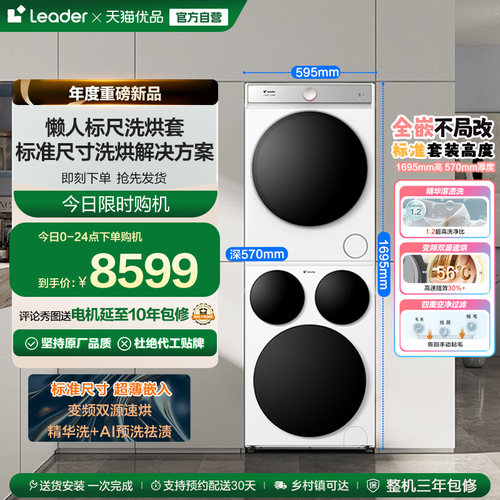 海尔智家统帅/Leader三筒懒人标尺版洗衣机干衣机热泵洗烘套装Pro