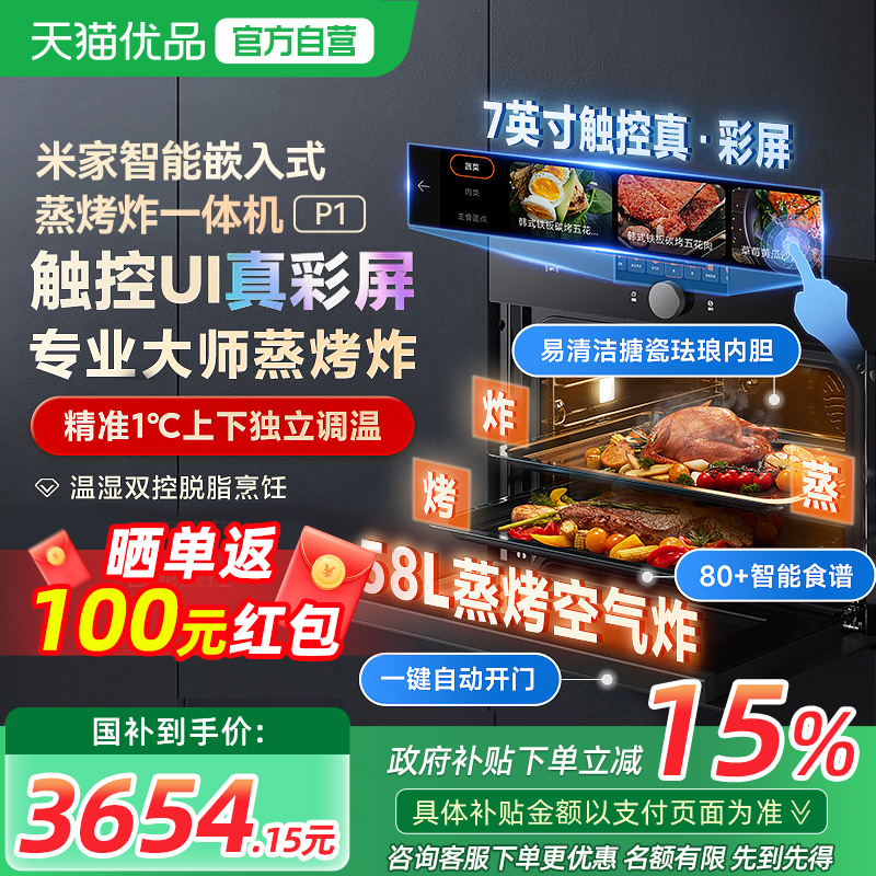 【政府补贴15%】小米米家嵌入式蒸烤箱P1家用大容量蒸烤炸一体机