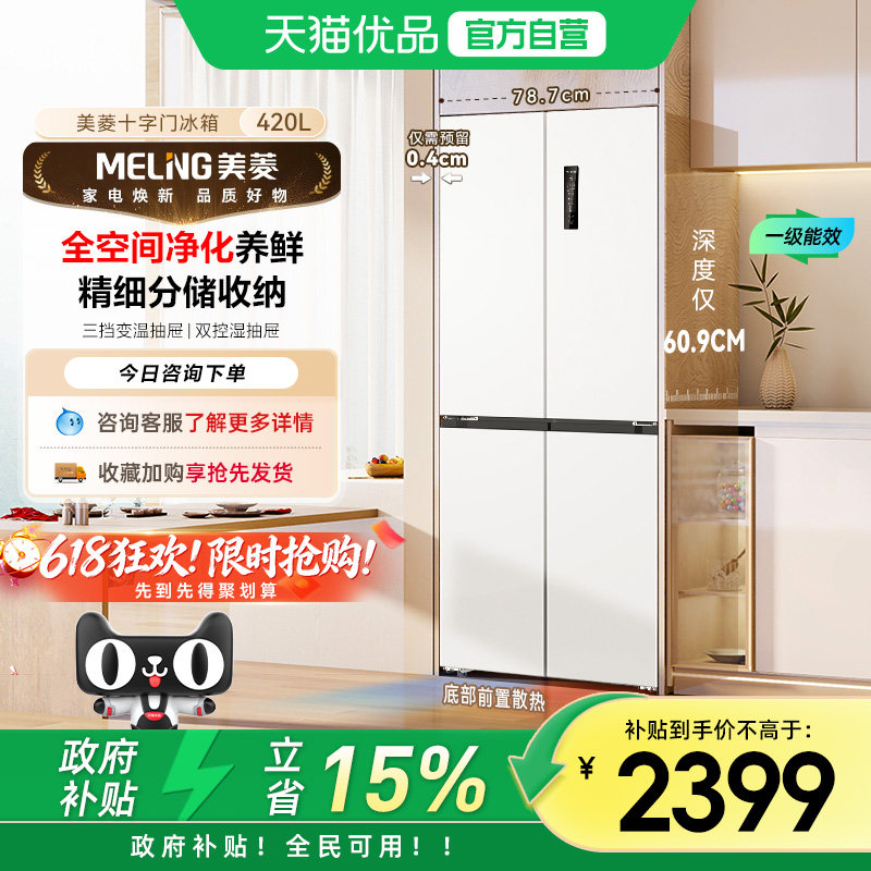 美菱无忧嵌十字全空间净化底部散热嵌入养鲜冰箱BCD-420WP9CZX