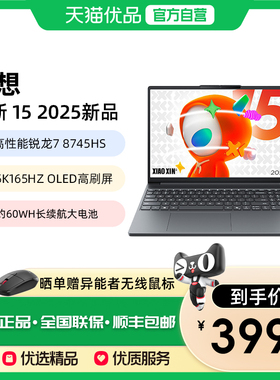 【25款新品】联想小新15高性能锐龙7-8745HS学生办公设计制图2.5K OLED屏165Hz高刷轻薄便携笔记本电脑长续航