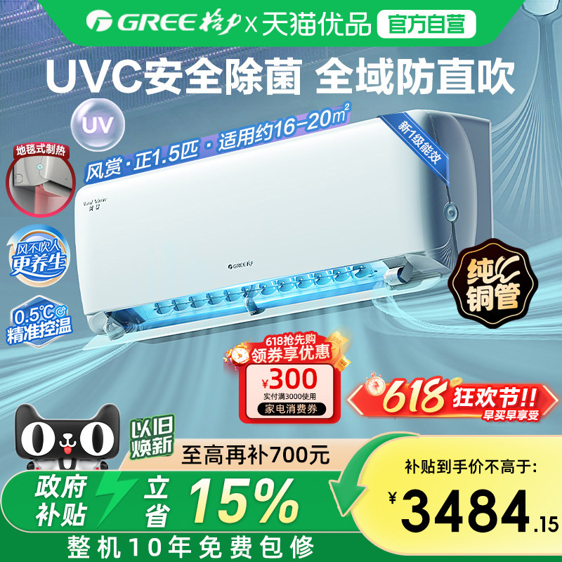【Gree/格力官方】新一级能效正1.5匹变频冷暖除菌空调挂机风赏