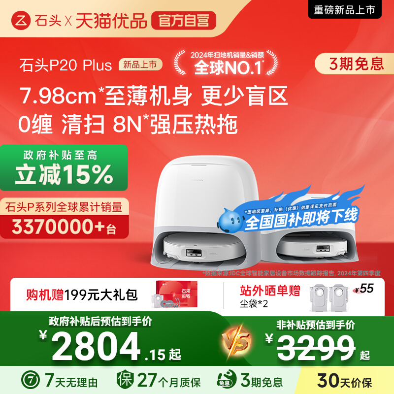 石头P20 Plus扫地机器人全自动扫拖一体自清洁上下水新品