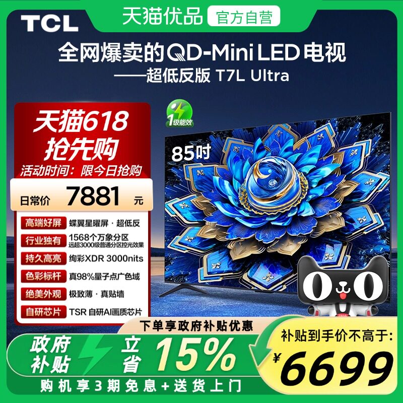 TCL电视 85T7L Ultra 85英寸QD-Mini LED 蝶翼星曜屏万象分区电视