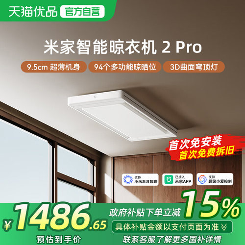 小米家智能晾衣机2Pro电动晾衣架隐形升降折叠3D曲面穹顶灯晒衣架