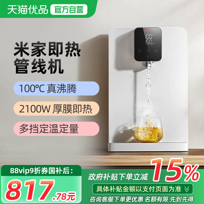 【政府补贴15%】小米米家即热管线机壁挂家用直饮净水一体饮水机