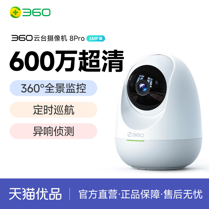 360 8pro6mp全景摄像头无线网络家用360°远程手机监控摄影头