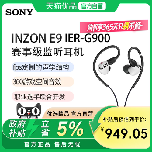 索尼（SONY）INZONE 英纵E9 赛事级入耳监听耳机 IER-G900