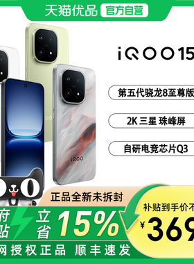【政府补贴至高15%】vivo iQOO 15新品第五代骁龙8至尊版2K三星珠峰屏国补游戏手机iQOO旗舰