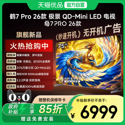 雷鸟鹤7Pro 26款MiniLED万象分区蝶翼华曜屏无黑边电视75R79A Pro