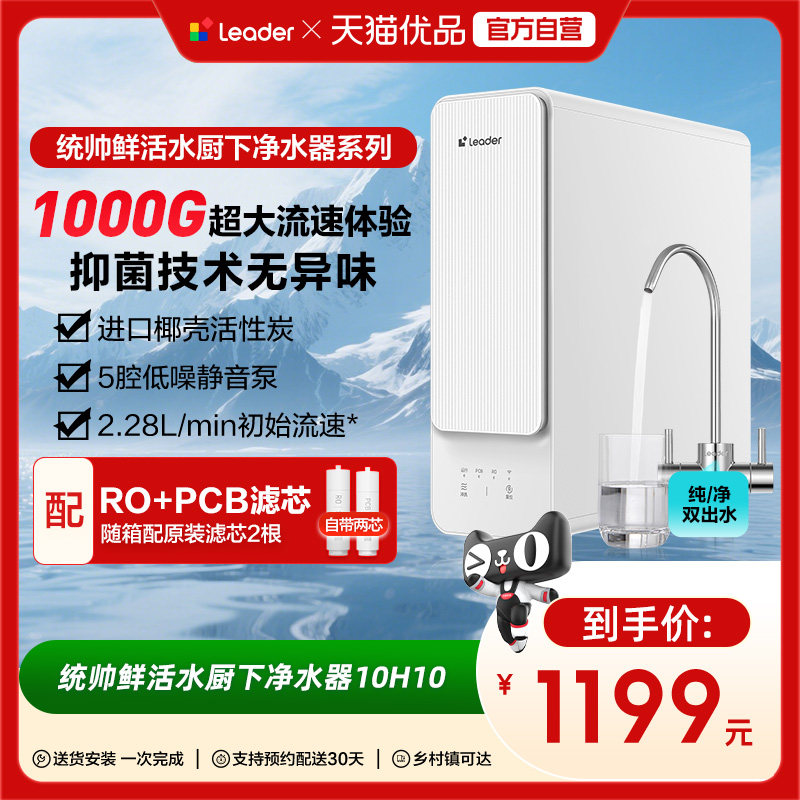 海尔智家Leader鲜活水800G家用直饮厨卫净水器旗舰款8H10
