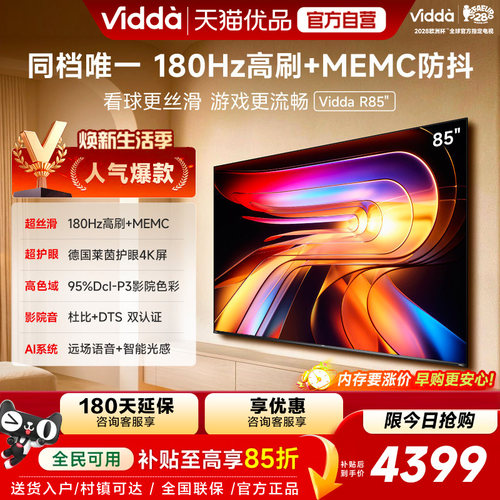 Vidda海信电视 R85 85英寸液晶180Hz高刷 电视机以旧换新补贴