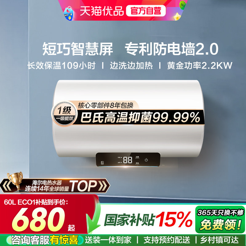 国家补贴海尔热水器60升电热水器新官方家用MA3洗澡小屏一级ECO1
