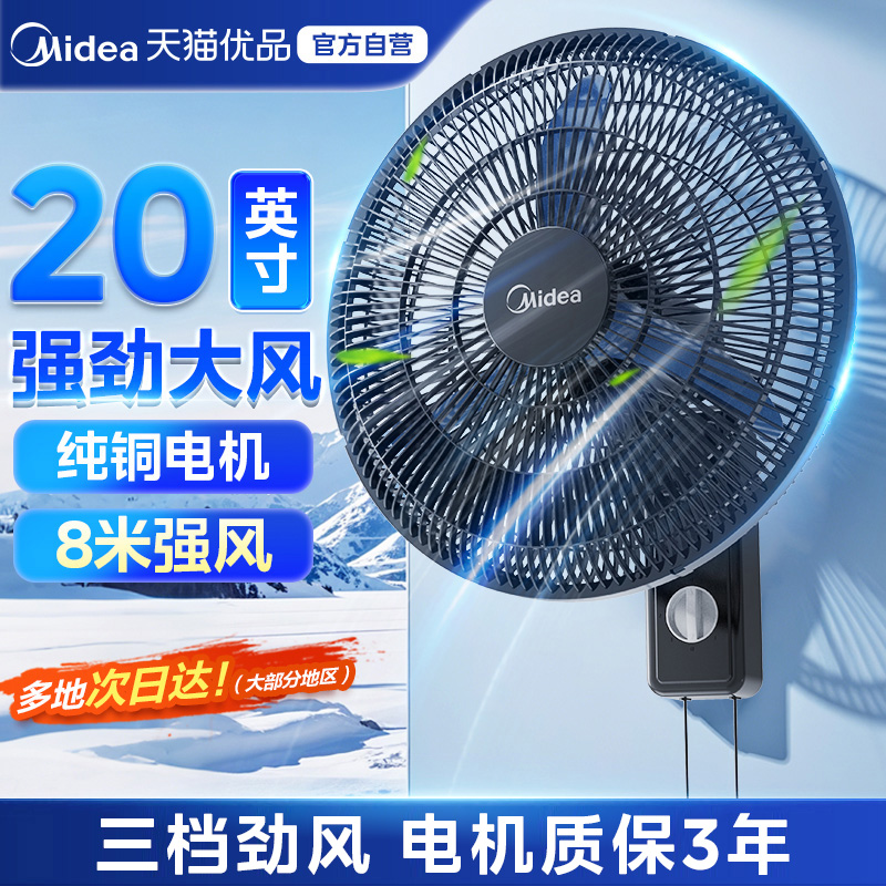 美的壁扇挂壁式电风扇大风力家用厨房挂墙壁工业风扇2025新款M5