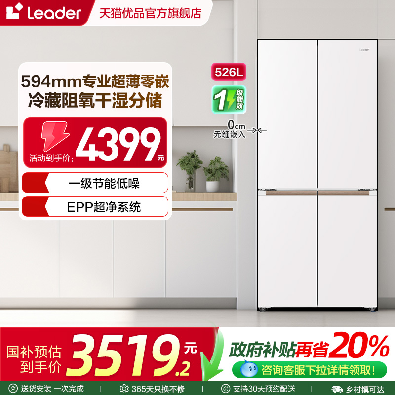 统帅电冰箱以旧换新补贴一级能效家用501L十字四门超薄零嵌冰箱