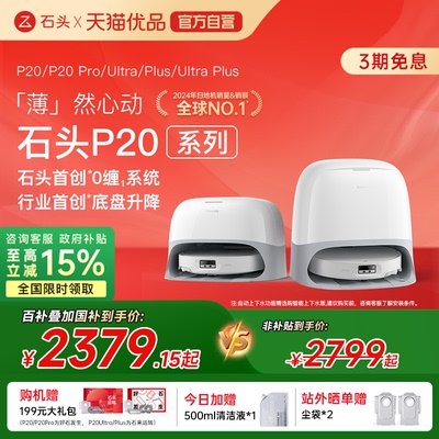 石头P20 Pro/ultra plus扫地机器人全自动家用扫拖地自清洁上下水