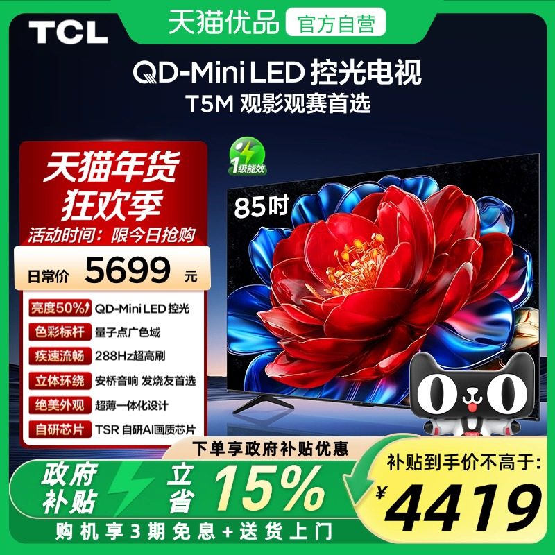 TCL电视 85T5M 85英寸 QD-Mini LED控光 288Hz高刷平板电视官方