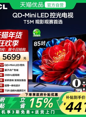 TCL电视 85T5M 85英寸 QD-Mini LED控光 288Hz高刷平板电视官方