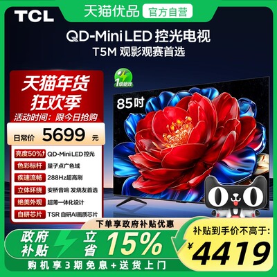 TCL电视 85T5M 85英寸 QD-Mini LED控光 288Hz高刷平板电视官方