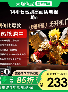 雷鸟鹏6 65英寸144Hz高刷MEMC高色域3+64G电视机补贴65S376C-JN