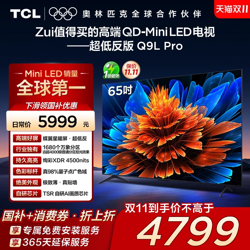 TCL 65Q9L Pro 65英寸 QD-Mini LED 蝶翼星曜屏 1680万象分区电视