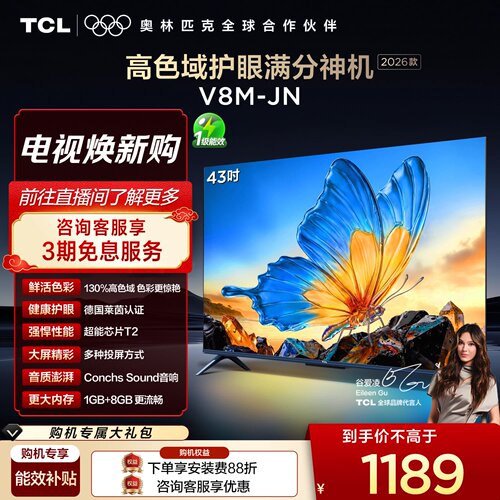【2026款】TCL电视 43V8M-JN 43英寸 高色域 大内存 护眼