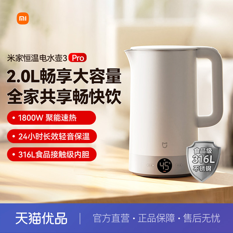 米家恒温电水壶3Pro保温一体316