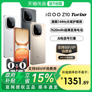 vivo iQOO Z10 Turbo正品新款大电池大内存iQOO官方旗舰学生智能手机