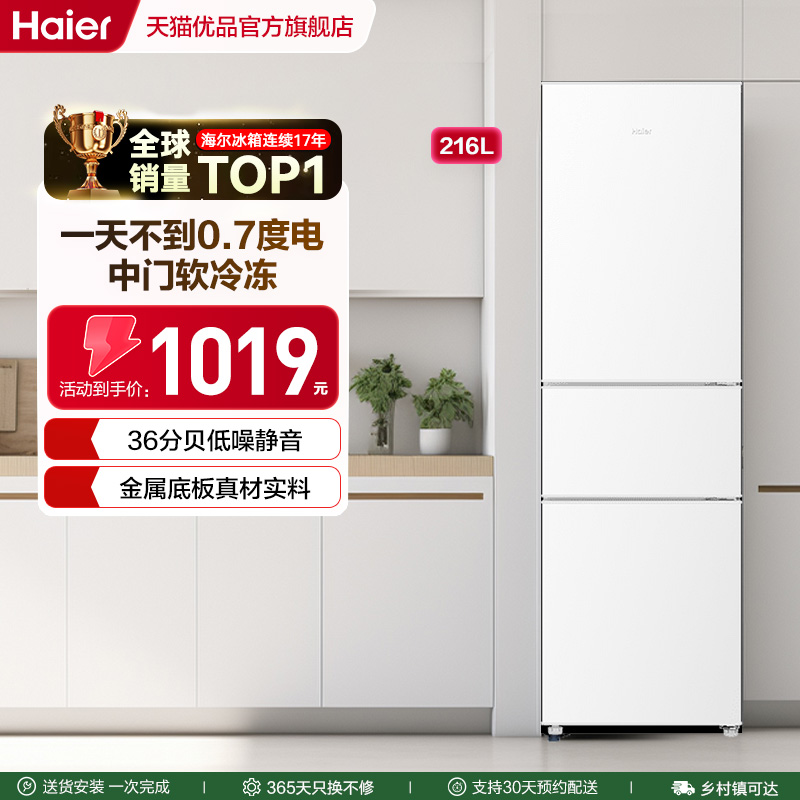 海尔三门216L小型电冰箱家用节能