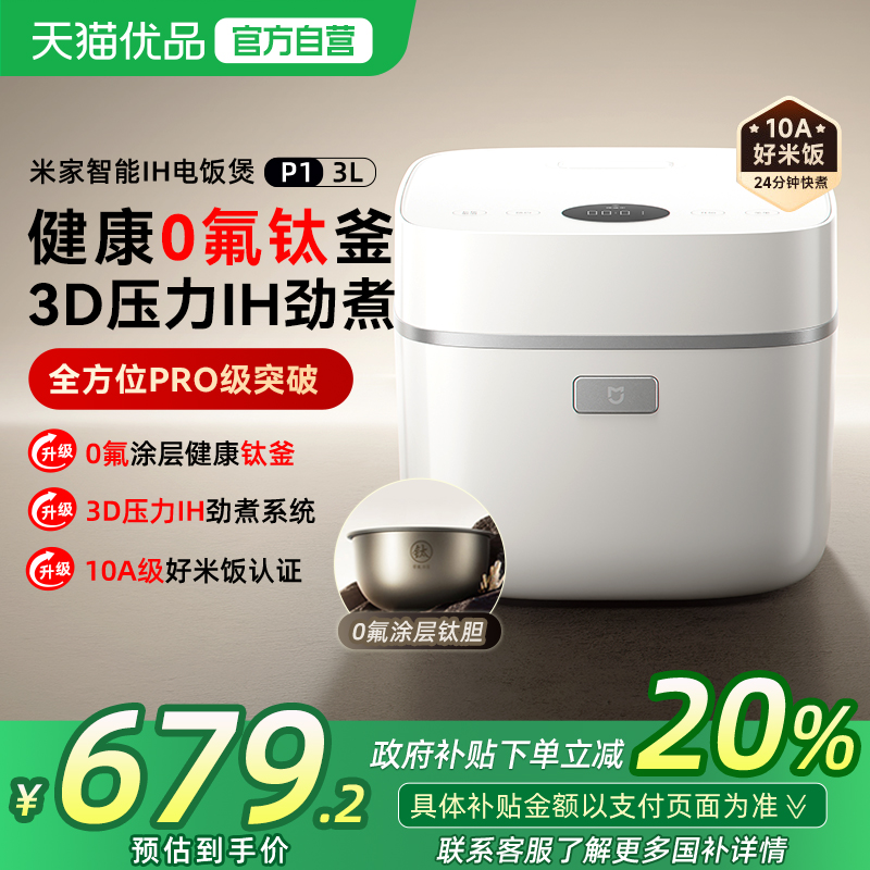 【政府补贴20%】小米米家智能IH电饭煲P1家用3L多功能电饭锅