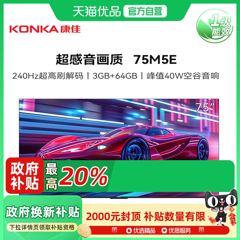康佳75M5E 75英寸4K超高清240HZ超高刷3+64G智能平板电视